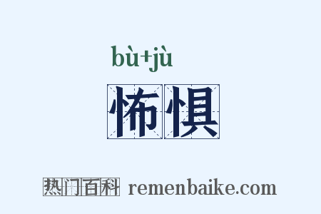 怖惧是什么意思的图片